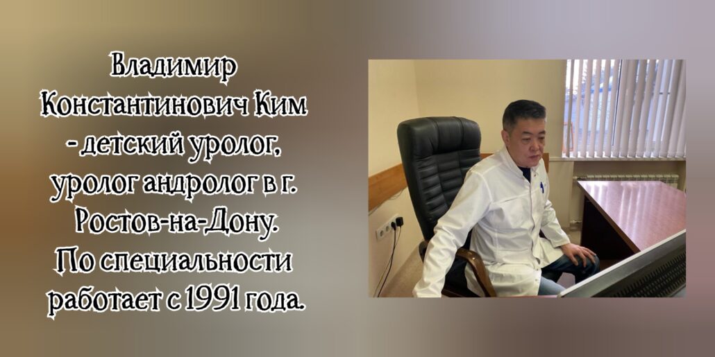 Ростов уролог - андролог Ким Владимир Константинович 