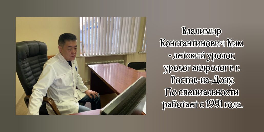 Ростов уролог - андролог Ким Владимир Константинович 