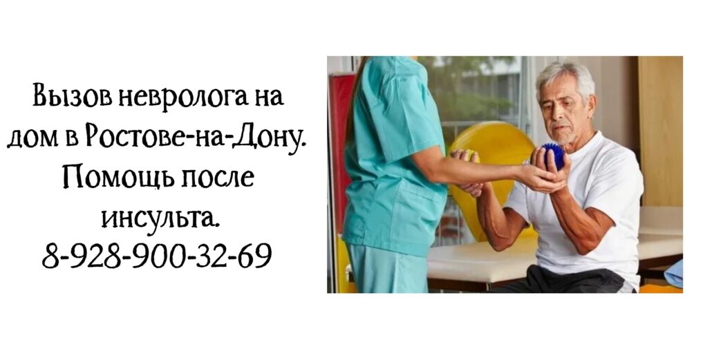 Невролог на дом - пос Янтарный - консультация после инсульта 