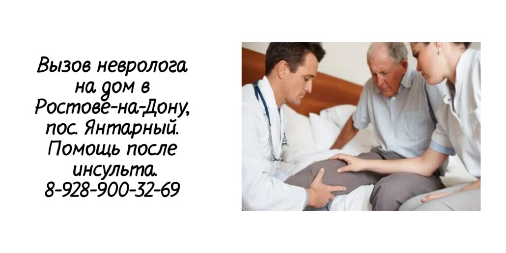 Невролог на дом - пос Янтарный - консультация после инсульта 