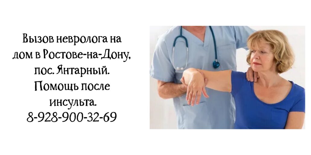 Невролог на дом - пос Янтарный - консультация после инсульта 