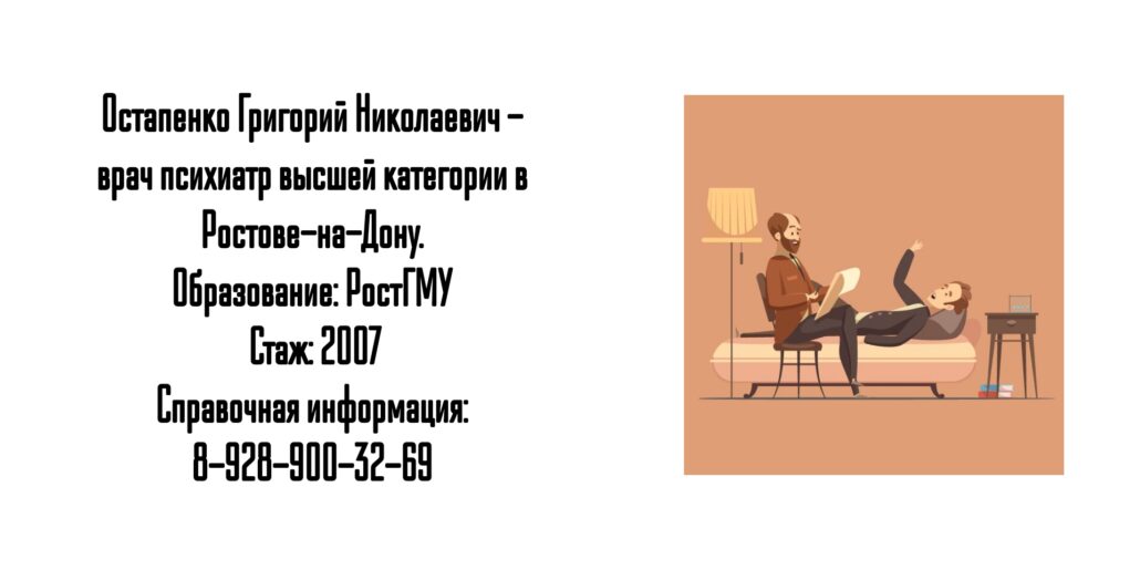 Ростов психиатр - Остапенко Григорий Николаевич