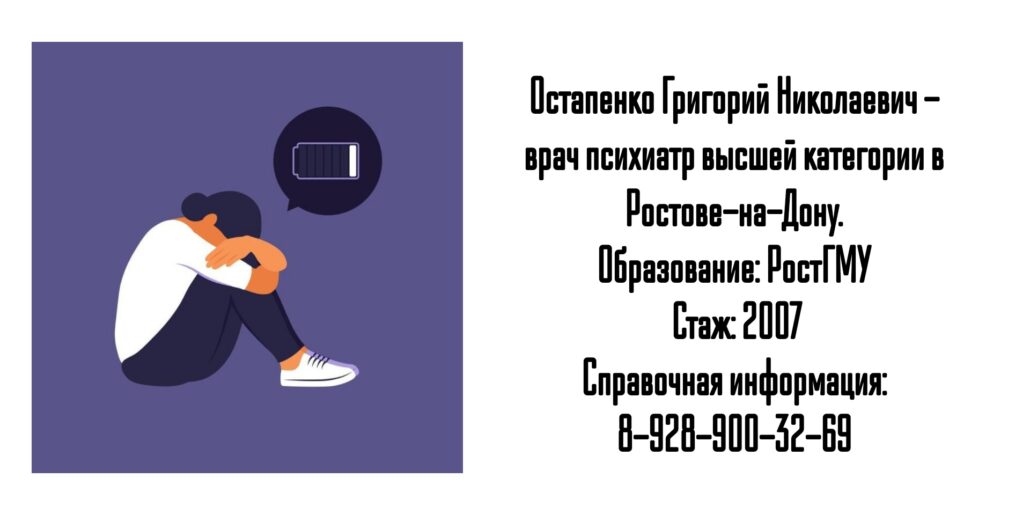 Ростов психиатр - Остапенко Григорий Николаевич