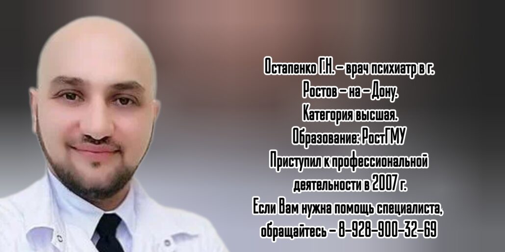 Ростов психиатр - Остапенко Григорий Николаевич