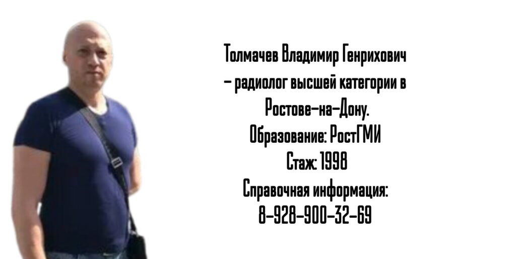 Толмачев В.Г. - радиолог Ростов 