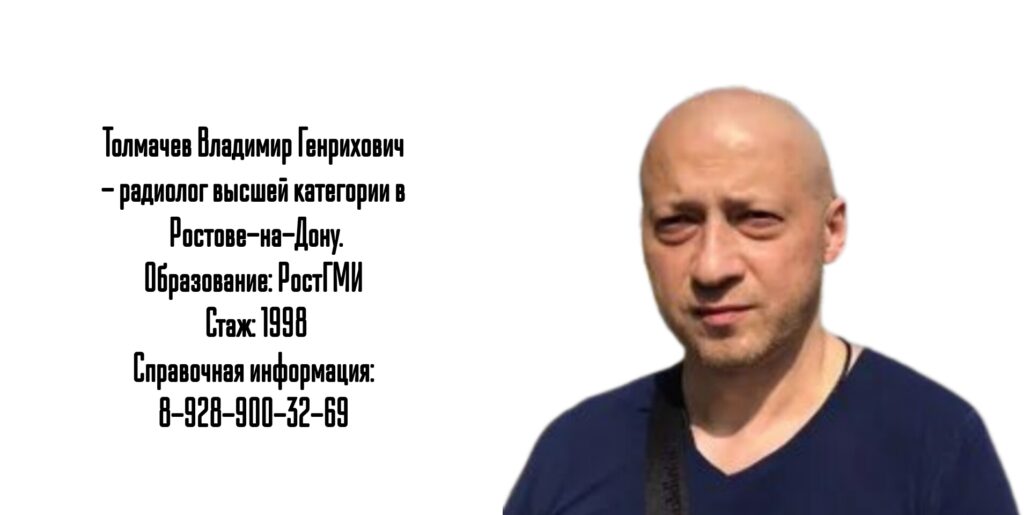 Толмачев В.Г. - радиолог Ростов 