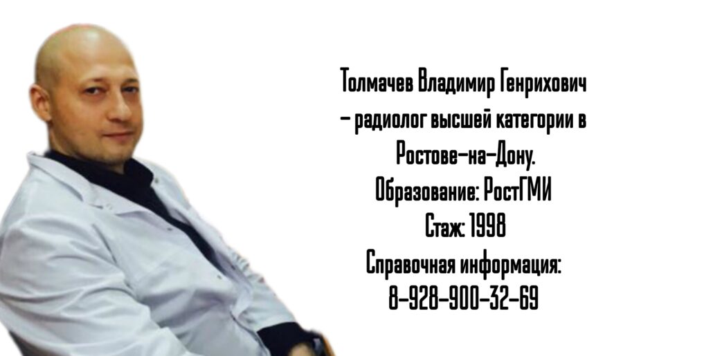 Толмачев В.Г. - радиолог Ростов 
