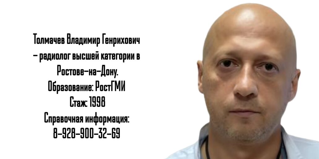 Толмачев В.Г. - радиолог Ростов 