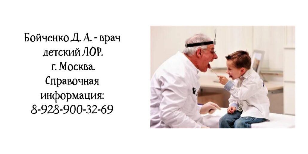 Москва Детский ЛОР - Бойченко Дмитрий Андреевич