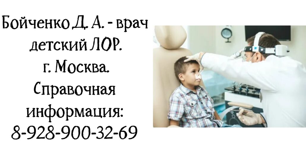 Москва Детский ЛОР - Бойченко Дмитрий Андреевич