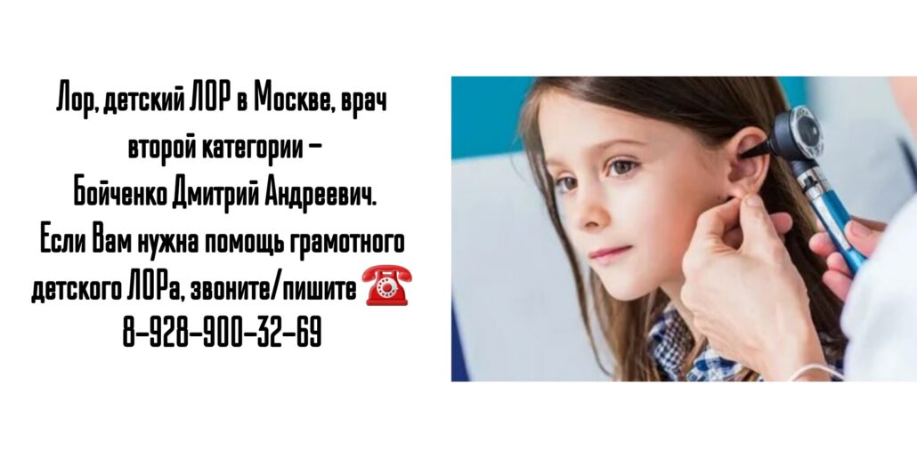 Москва Детский ЛОР - Бойченко Дмитрий Андреевич