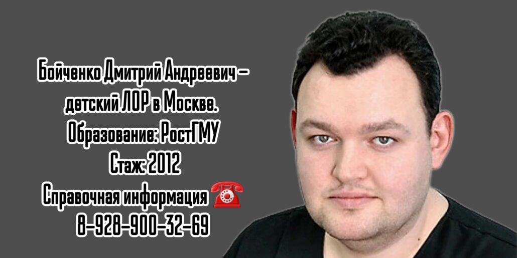 Москва Детский ЛОР - Бойченко Дмитрий Андреевич