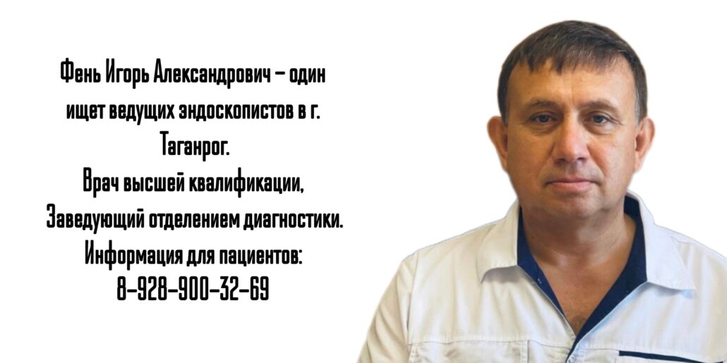 Таганрог Эндоскопист - Фень Игорь Александрович