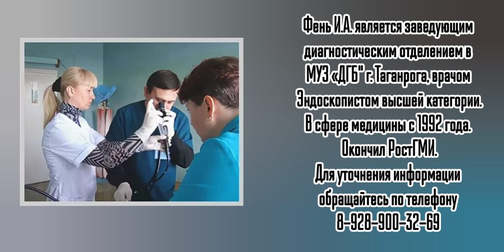 Таганрог Эндоскопист - Фень Игорь Александрович