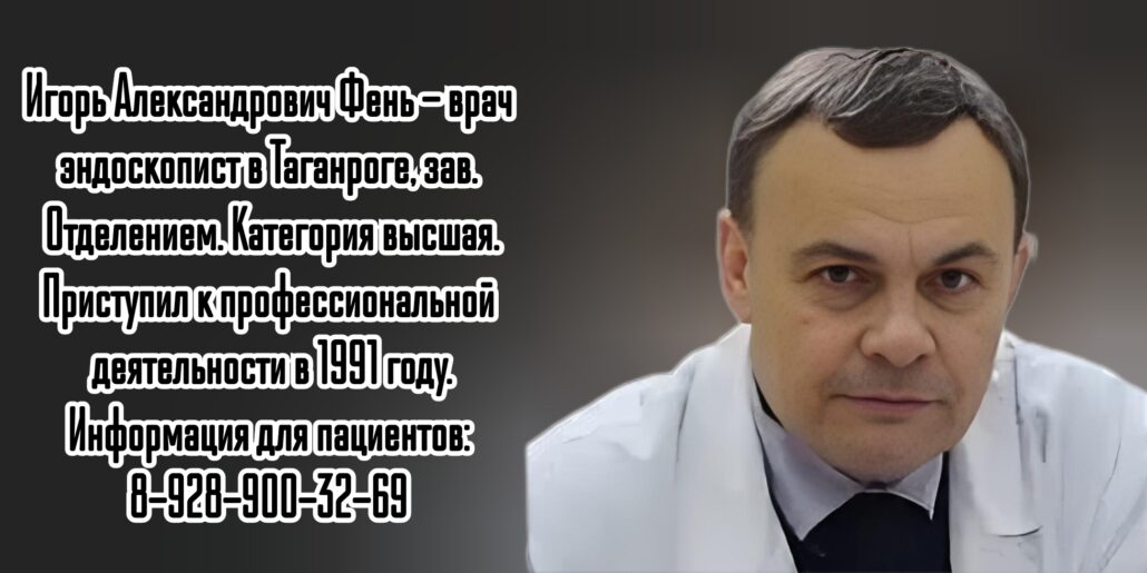 Таганрог Эндоскопист - Фень Игорь Александрович