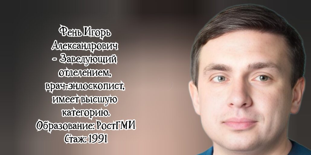 Таганрог Эндоскопист - Фень Игорь Александрович