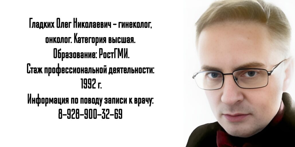 Ростов запись к онкогинекологу - Гладких Олег Николаевич 
