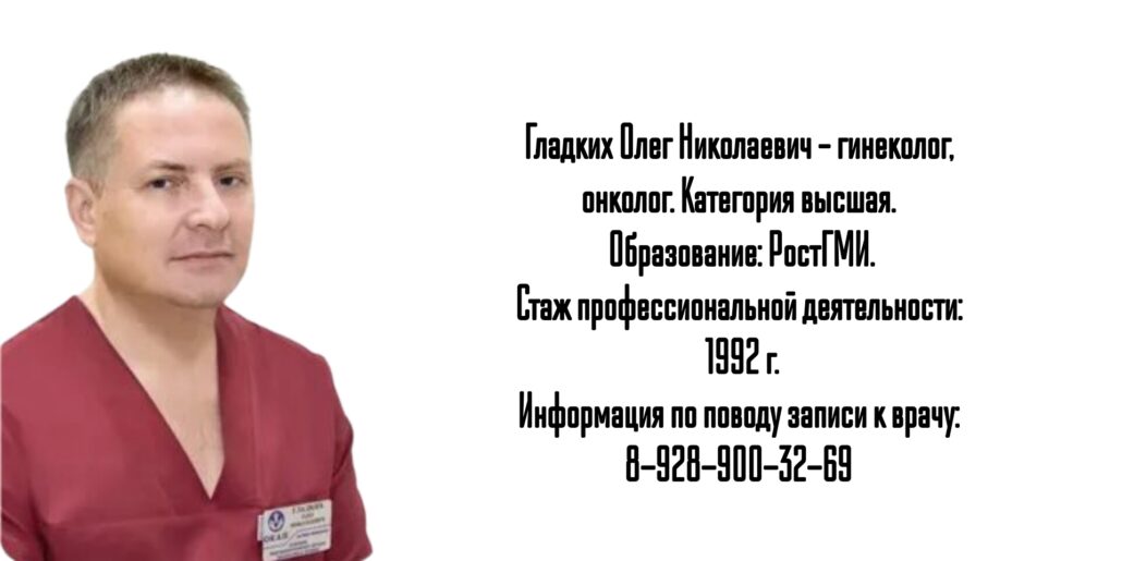 Ростов запись к онкогинекологу - Гладких Олег Николаевич 