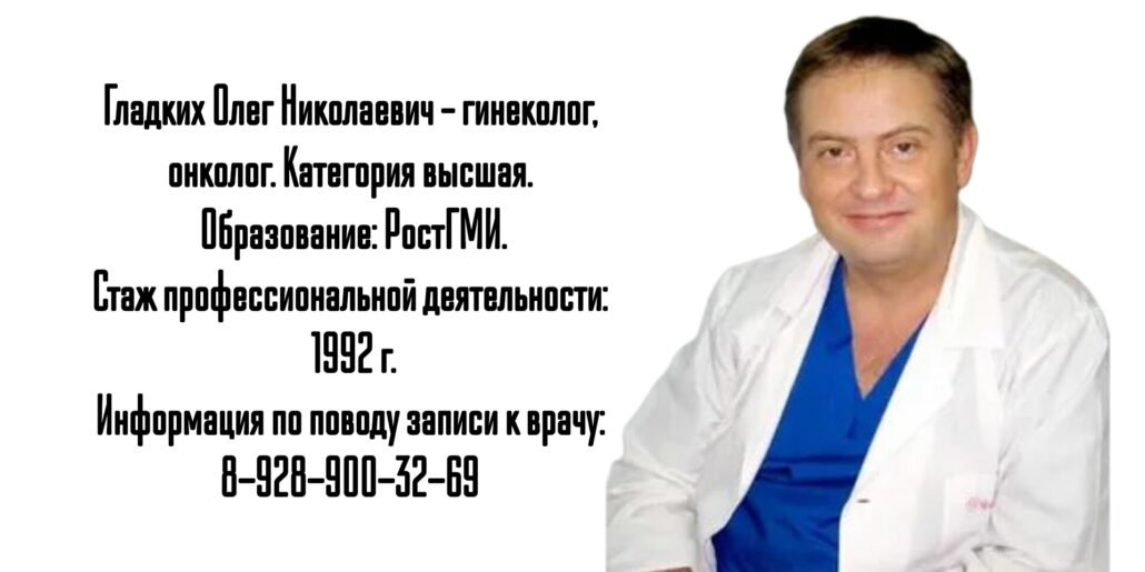 Ростов запись к онкогинекологу - Гладких Олег Николаевич 