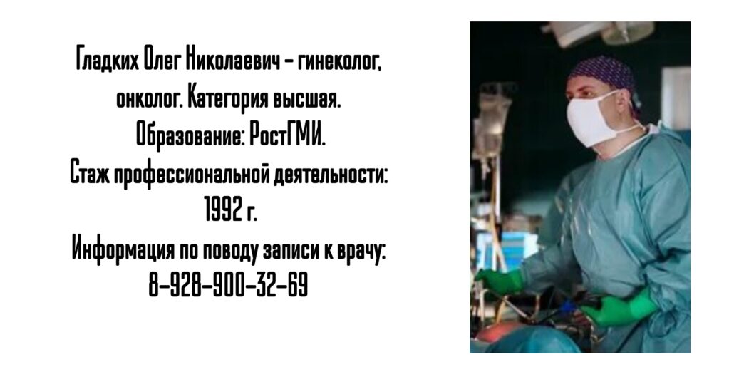 Ростов запись к онкогинекологу - Гладких Олег Николаевич 
