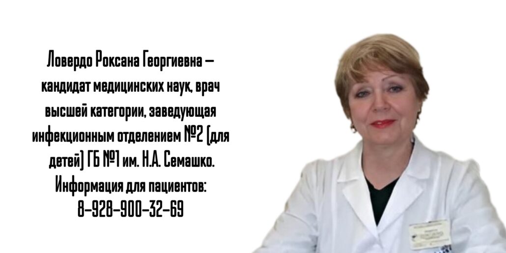 Ростов Детский инфекционист - Ловердо Роксана Георгиевна