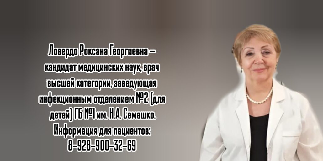 Ростов Детский инфекционист - Ловердо Роксана Георгиевна