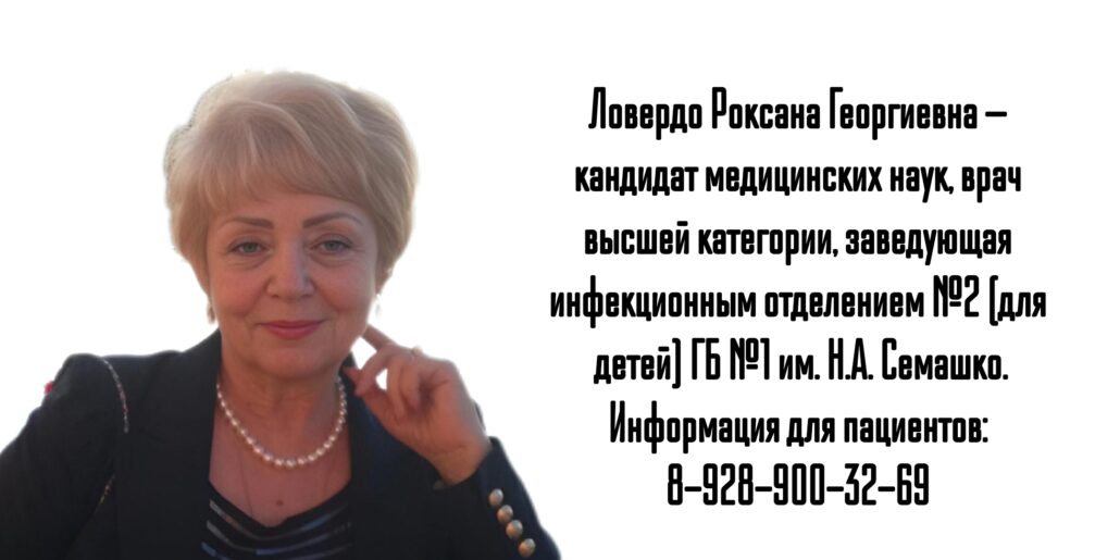 Ростов Детский инфекционист - Ловердо Роксана Георгиевна