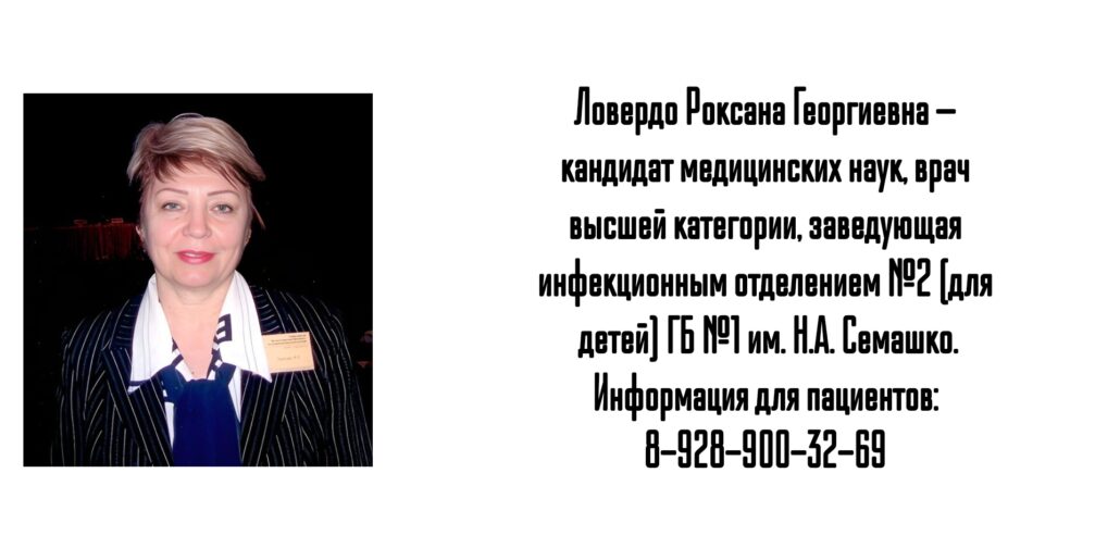 Ростов Детский инфекционист - Ловердо Роксана Георгиевна