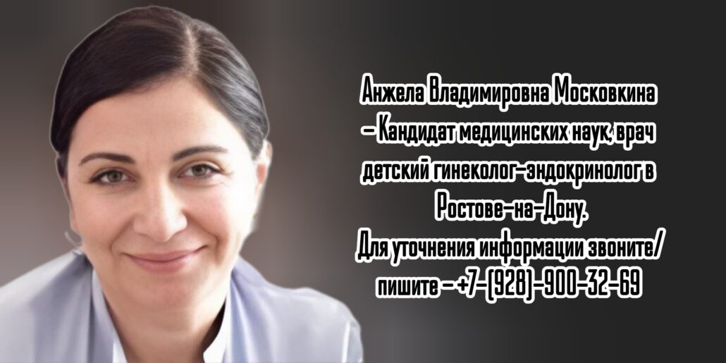 Ростов детский эндокринолог - Московкина Анжела Владимировна