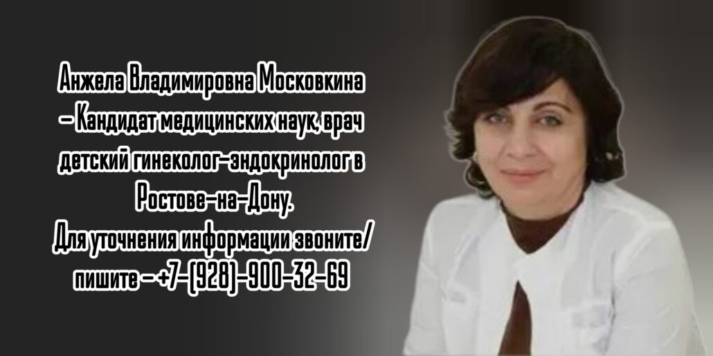 Ростов детский эндокринолог - Московкина Анжела Владимировна