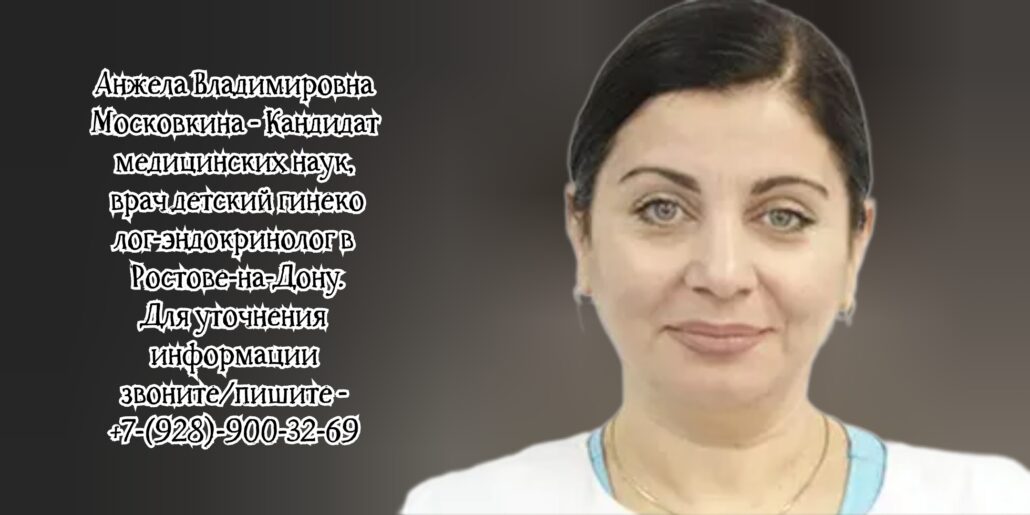 Ростов детский эндокринолог - Московкина Анжела Владимировна