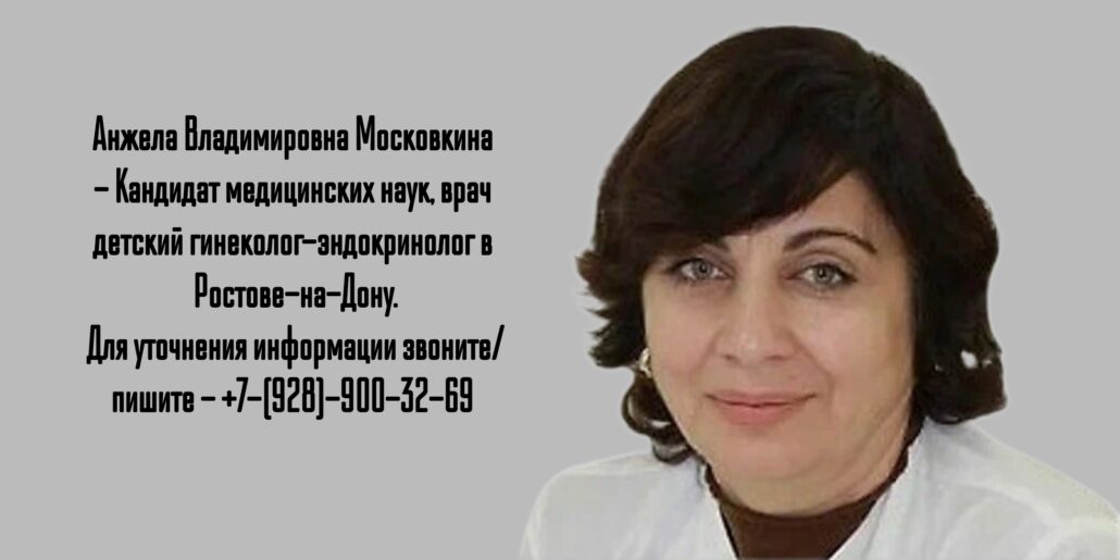 Ростов детский эндокринолог - Московкина Анжела Владимировна