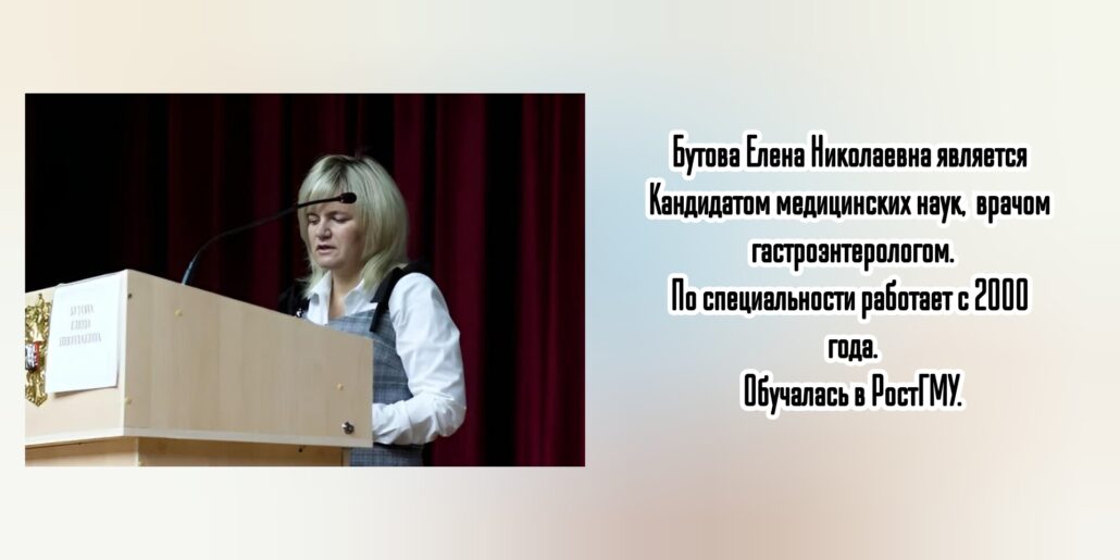 Ростов гастроэнтеролог  - Бутова Е. Н. 