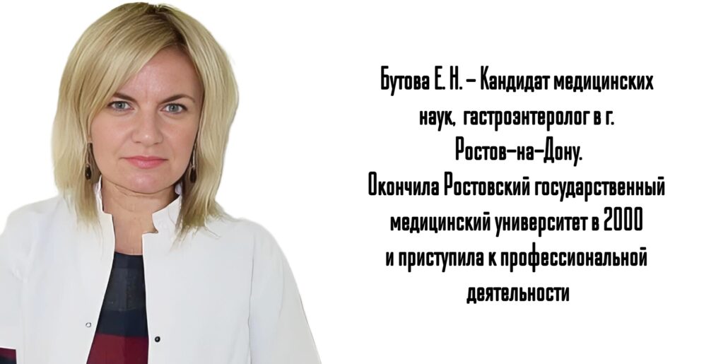 Ростов гастроэнтеролог  - Бутова Е. Н. 