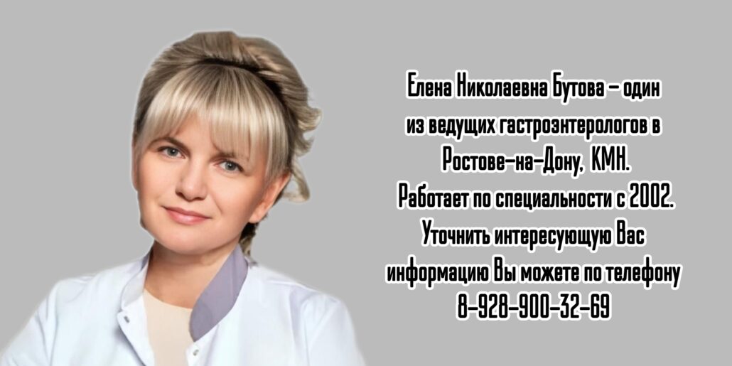 Ростов гастроэнтеролог  - Бутова Е. Н. 