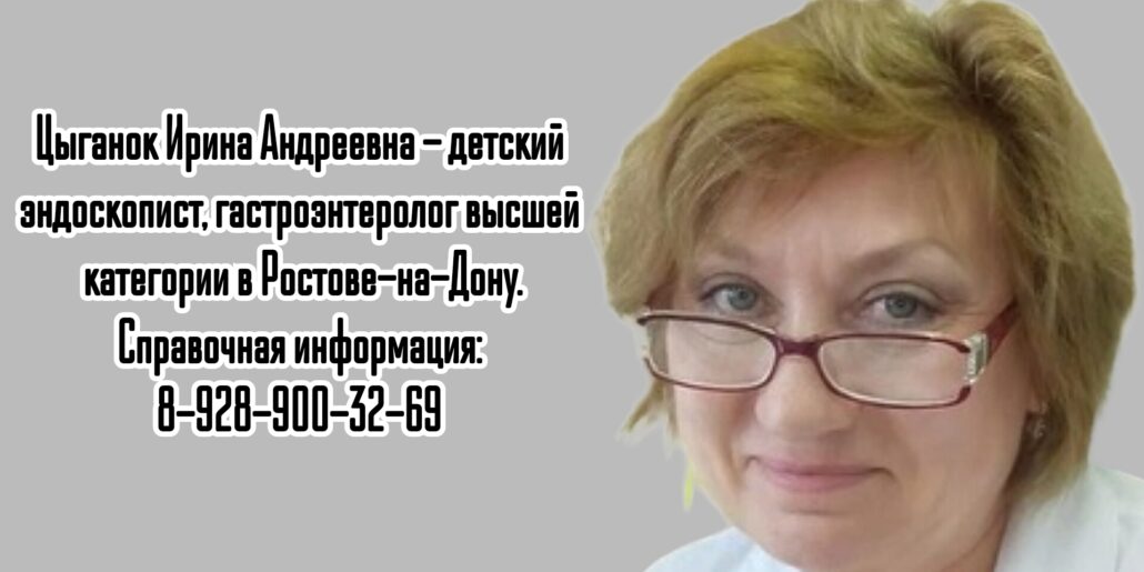 Ростов детский гастроэнтеролог - Цыганок Ирина Андреевна
