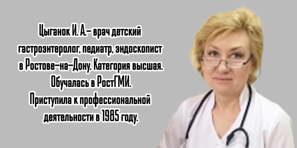 Ростов детский гастроэнтеролог - Цыганок Ирина Андреевна