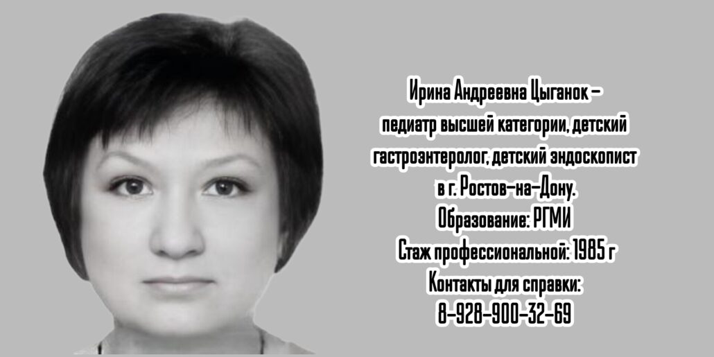 Ростов детский гастроэнтеролог - Цыганок Ирина Андреевна