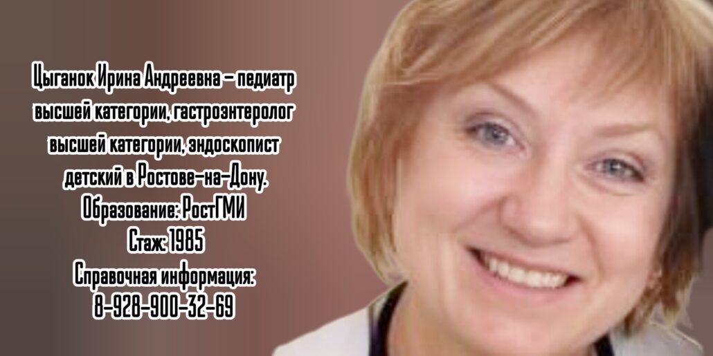 Ростов детский гастроэнтеролог - Цыганок Ирина Андреевна