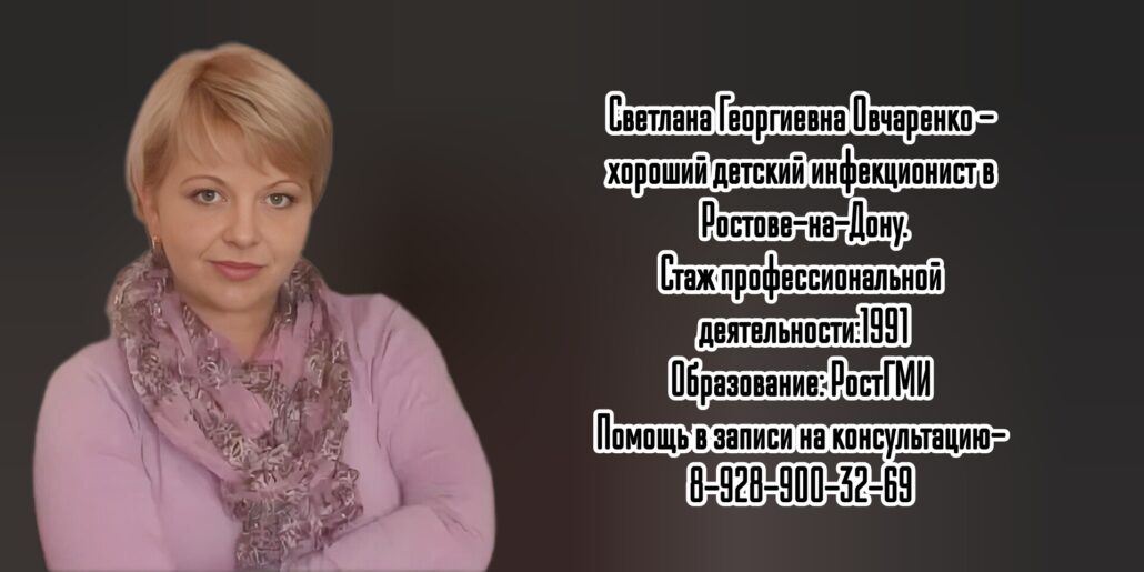 Светлана Георгиевна Овчаренко - детский инфекционист Ростов