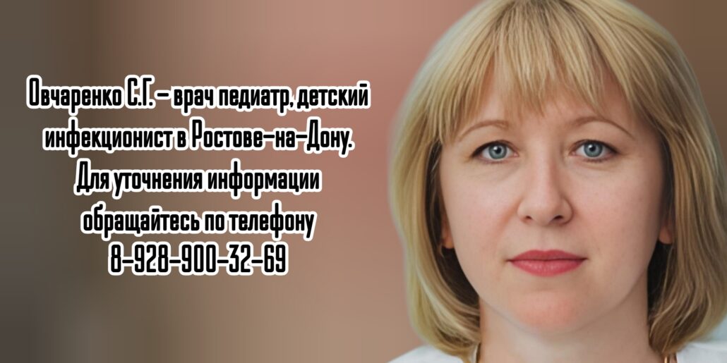 Светлана Георгиевна Овчаренко - детский инфекционист Ростов