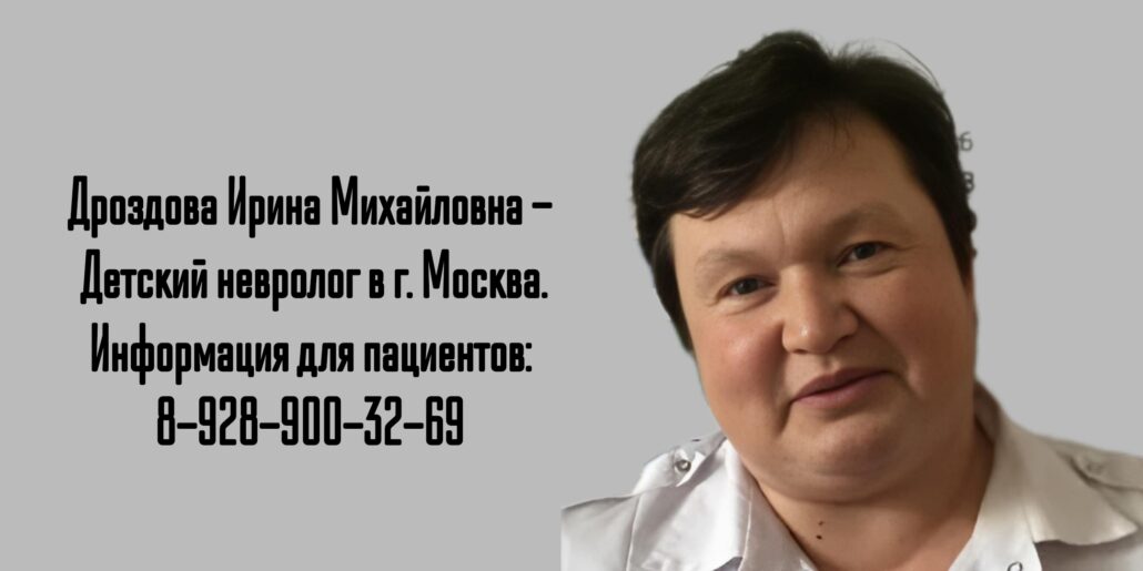 Москва Детский невролог - Дроздова Ирина Михайловна 