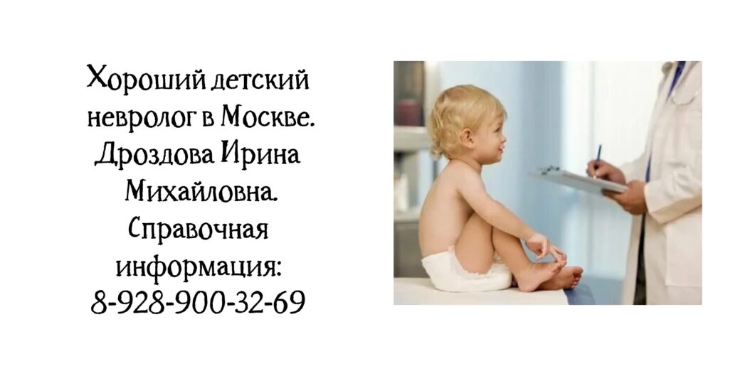 Москва Детский невролог - Дроздова Ирина Михайловна 