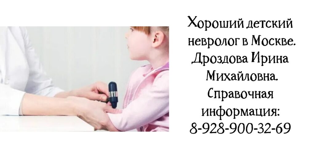 Москва Детский невролог - Дроздова Ирина Михайловна 
