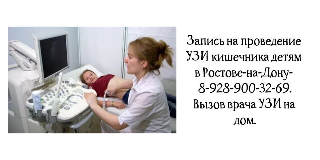 Узи кишечника ребёнку в Ростове-на-Дону 