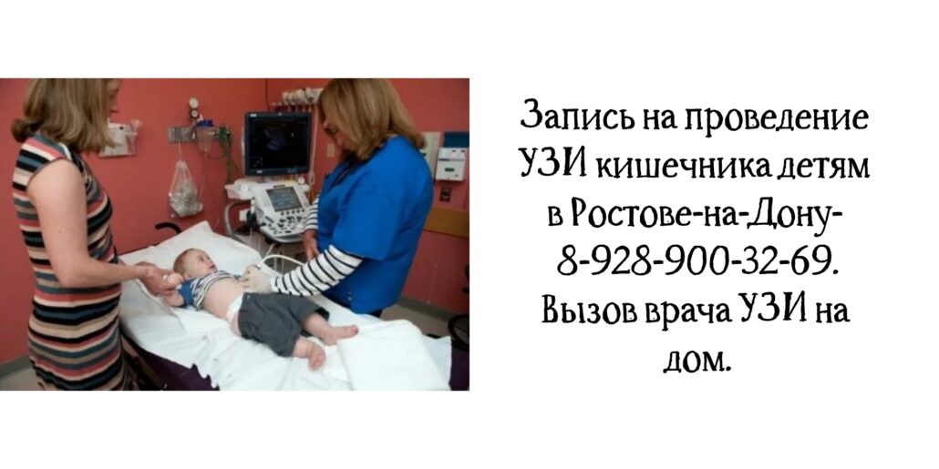 Узи кишечника ребёнку в Ростове-на-Дону 