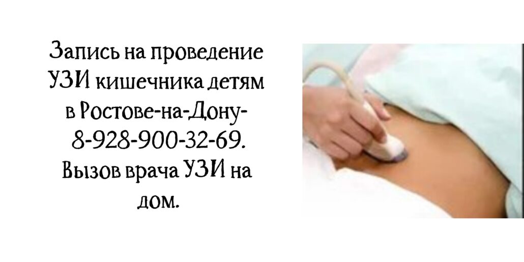 Узи кишечника ребёнку в Ростове-на-Дону 