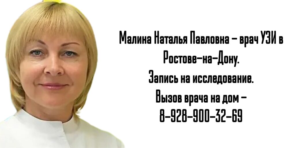 Малина Наталья Павловна - УЗИ сосуды и вены Детям и Взрослым