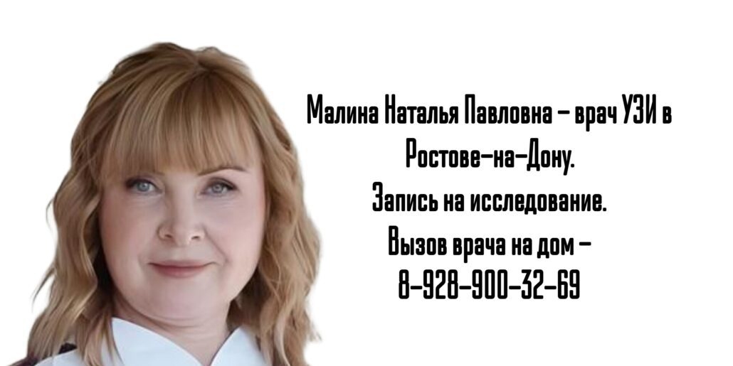 Малина Наталья Павловна - УЗИ сосуды и вены Детям и Взрослым