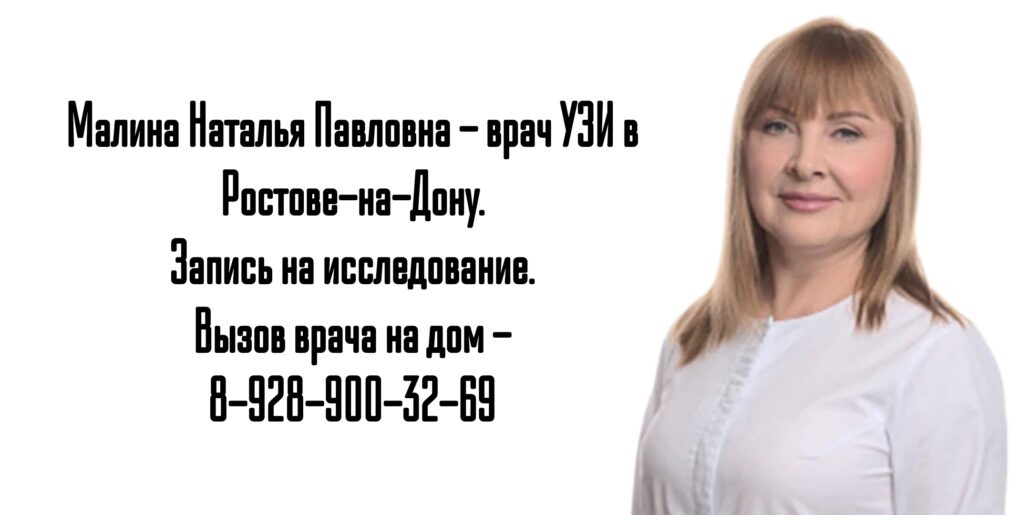 Малина Наталья Павловна - УЗИ сосуды и вены Детям и Взрослым